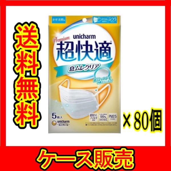 （1ケース販売）「超快適マスク　息ムレクリアタイプふつう　６枚」　80個の詰合せ