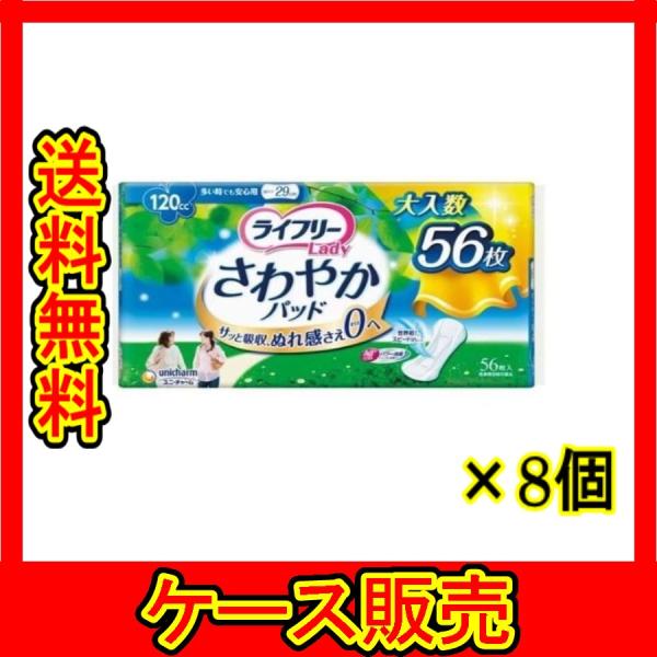 （ケース販売）　「ユニチャーム ライフリー さわやかパッド 多い時でも安心用 120cc 29cm ...