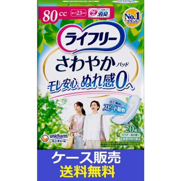 （1ケース販売）「ライフリー　さわやかパッド８０ｃｃ　２０枚」　12個の詰合せ