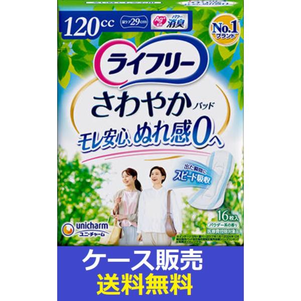 （1ケース販売）「ライフリー　さわやかパッド１２０ｃｃ　１６枚」　12個の詰合せ