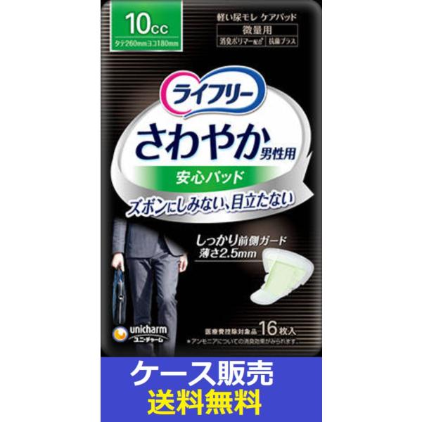 （1ケース販売）「ライフリー　さわやか男性用安心パッド１０ｃｃ　１６枚」　24個の詰合せ