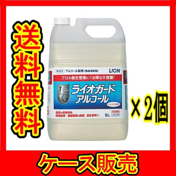 （ケース販売）　「ライオガードアルコール 業務用 ５Ｌ」　2個の詰合せ