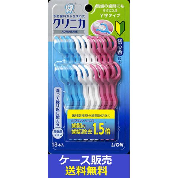 （1ケース販売）「クリニカアドバンテージ　デンタルフロスＹ字タイプ　18本」　48個の詰合せ