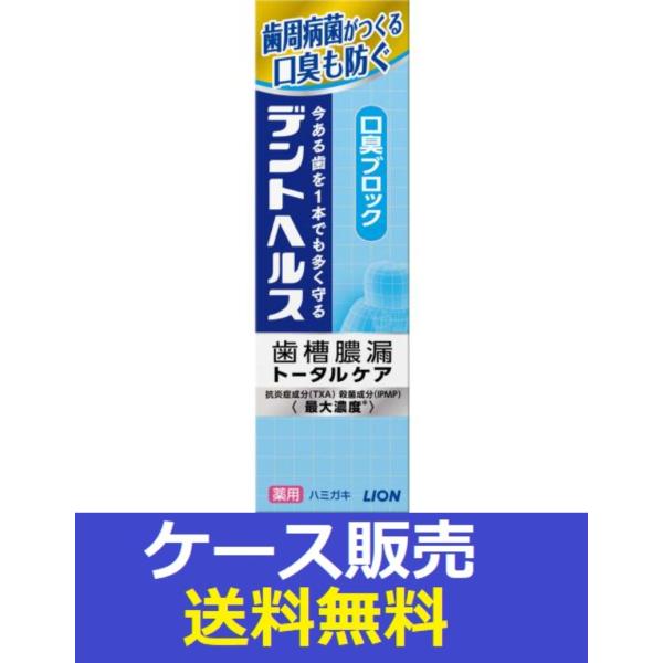（1ケース販売）「デントヘルス　薬用ハミガキ　口臭ブロック　８５ｇ」　60個の詰合せ