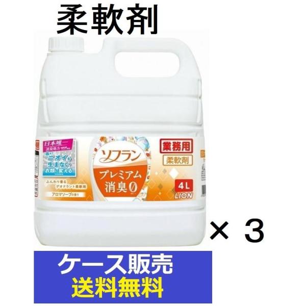 （ケース販売）　「ライオン ソフラン アロマソープ プレミアム消臭プラス 4L　柔軟剤　業務用」　3...