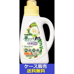 （1ケース販売）「香りつづくトップ抗菌　ｐｌｕｓ　Ｓｈｉｎｙ　Ｒｏｓｅ　本体　８５０ｇ」　9個の詰合せ｜春かぜ千里 日用良品