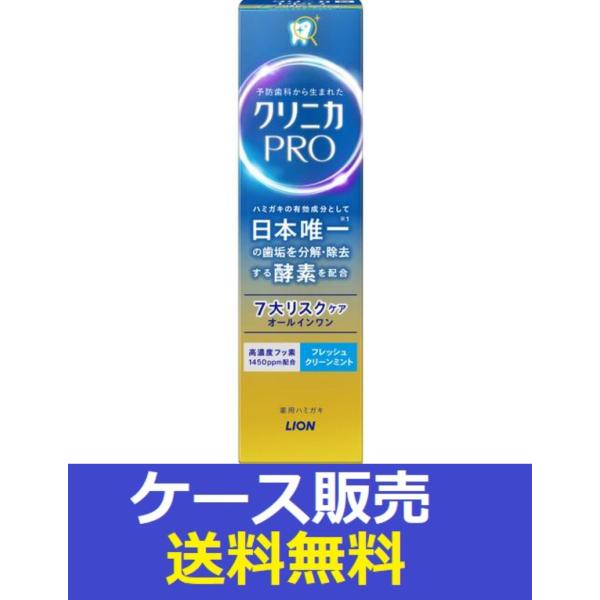 （1ケース販売）「クリニカＰＲＯオールインワンハミガキ　フレッシュクリーンミント　９５ｇ」　60個の...