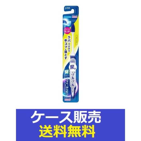 （1ケース販売）「クリニカＰＲＯハブラシ　ラバーヘッド　コンパクト　やわらかめ　1本」　120個の詰...