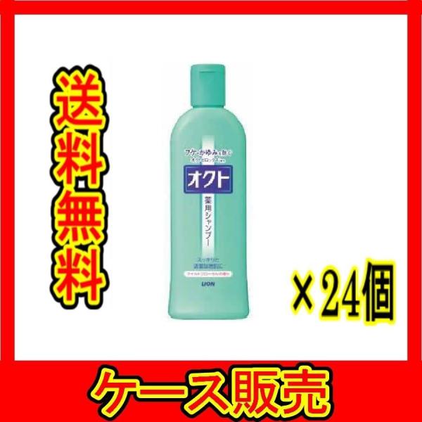 （ケース販売）　「ライオン オクト シャンプー 320ml フケ リンス ふけかゆみ」　24個の詰合...