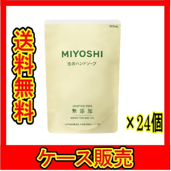 （ケース販売）　「無添加せっけん 泡のハンドソープ 詰替 300ml ミヨシ石鹸」　24個の詰合せ