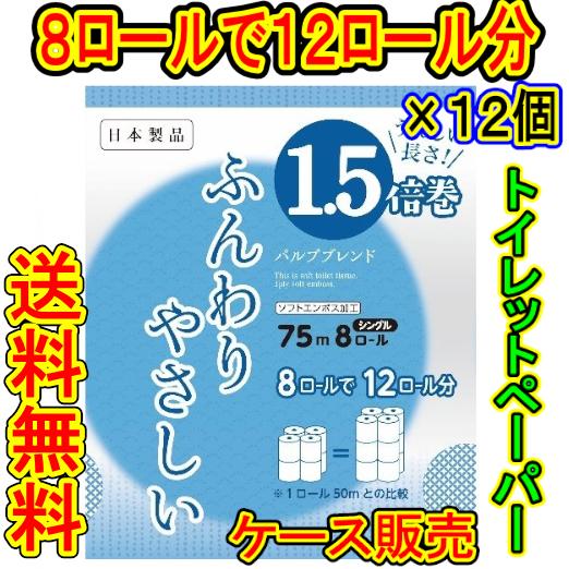 （ケース販売）　「トイレットペーパー 　ふんわりやさしい　１．５倍巻　75m　８ロール　シングル　（...