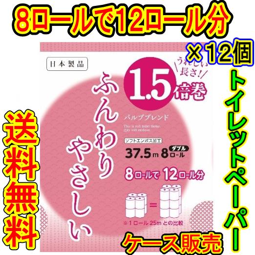 （ケース販売）　「トイレットペーパー 　ふんわりやさしい　１．５倍巻　37.5m　８ロール　ダブル　...