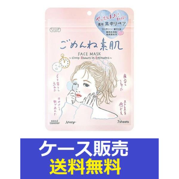 （1ケース販売）「クリアターン　ごめんね素肌マスク　7枚」　48個の詰合せ