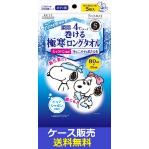 （1ケース販売）「エスカラット　極寒ロングタオル　5枚」　36個の詰合せ