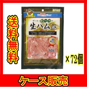 （まとめ販売）　「ドギーマンハヤシ ぜいたくビーフの生ハム風 60g」　72個の詰合せ｜wakeari