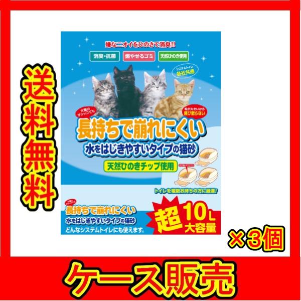 （ケース販売）　「長持ちで崩れにくい猫砂「システムトイレ用」 10L」　3個の詰合せ