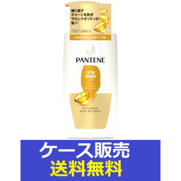 （1ケース販売）「パンテーン　エクストラダメージケア　トリートメントコンディショナー　ポンプ　400...