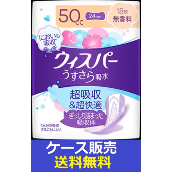 （1ケース販売）「ウィスパー　うすさら吸水　５０ｃｃ　１８枚　無香料」　18個の詰合せ