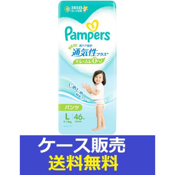 （1ケース販売）「パンパース　通気性プラス　パンツ　L　46枚」　4個の詰合せ
