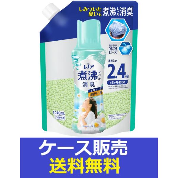 （1ケース販売）「レノア煮沸レベル消臭抗菌ビーズ部屋干し　花とおひさまの香りつめかえ用特大　1040...