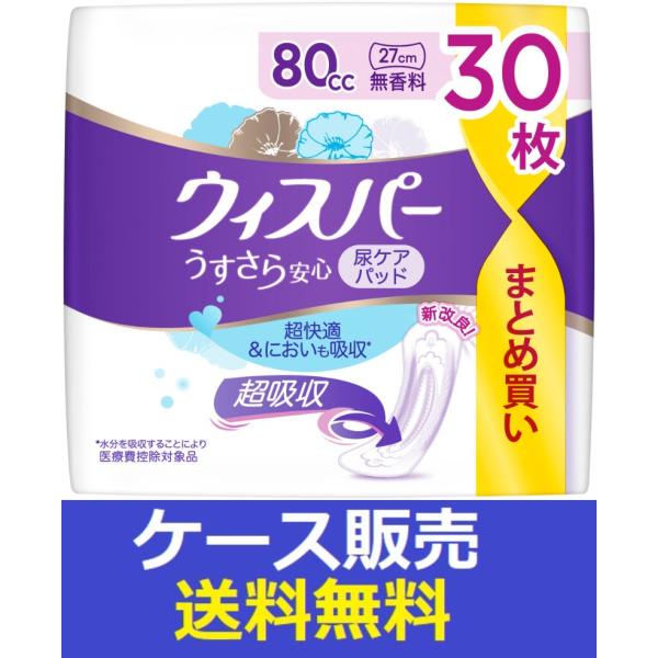 （1ケース販売）「ウィスパー　うすさら安心８０ＣＣ３０枚無香料」　8個の詰合せ