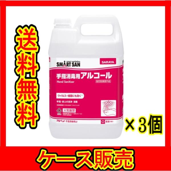 （ケース販売）　「サラヤ アルコール消毒液 アルペット手指消毒用アルファ 5L  指定医薬部外品」　...