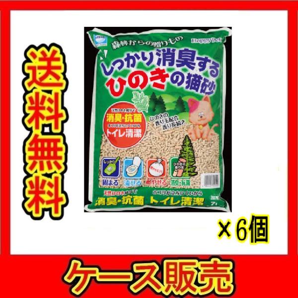 （1ケース販売）「しっかり消臭するひのきの猫砂　森林からの贈りもの　７Ｌ」　6個の詰合せ