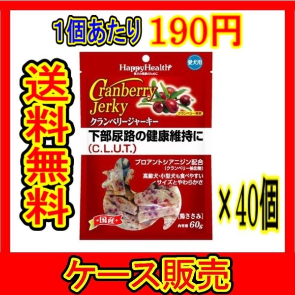 （ケース販売）　「クランベリジャーキー　愛犬用６０ｇ」　40個の詰合せ