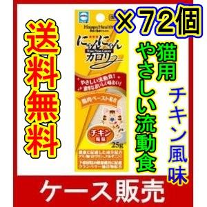 （ケース販売）　「にゃんにゃんカロリー　チキン風味　２５ｇ　やさしい流動食　愛猫用栄養補完食」　72個の詰合せ｜wakeari