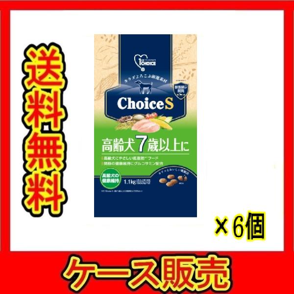 （1ケース販売）「ファーストチョイス　ＣｈｏｉｃｅＳ　高齢犬７歳以上に　１．１ｋｇ」　6個の詰合せ