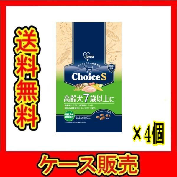 （1ケース販売）「ファーストチョイス　ＣｈｏｉｃｅＳ　高齢犬７歳以上に　２．２ｋｇ」　4個の詰合せ