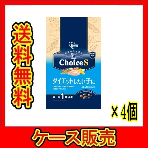 （1ケース販売）「ファーストチョイス　ＣｈｏｉｃｅＳ　ダイエットしたい子に　成犬１歳以上　２．２ｋｇ...