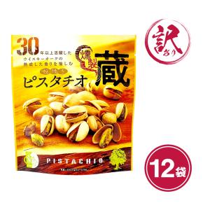 賞味期限間近 お菓子 食品 ナッツ おつまみ 宅飲み ピスタチオ 燻製 殻付き ケース