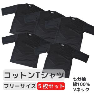 Tシャツ Vネック 七分袖 無地 フリーサイズ  綿 100％ まとめ買い まとめ売り 5枚 セット ブラック 男女兼用 メンズ レディース コットン