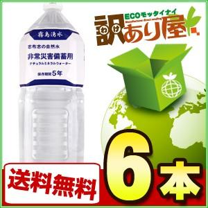 ★完売★　5年備蓄用保存水　霧島湧水　志布志の自然水・非常災害備蓄用ナチュラルミネラルウォーター　2L×6本　災害用保存水　宅配便A