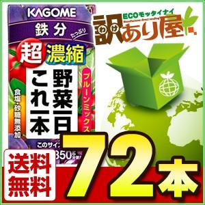 カゴメ 野菜一日これ一本 超濃縮 鉄分 125ml×72本 ...