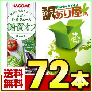 カゴメ 野菜ジュース 糖質オフ 200ml×72本 野菜ジュ...