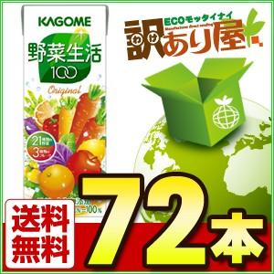 カゴメ 野菜生活100 オリジナル 200ml紙パック×72...