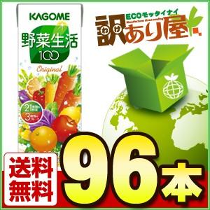カゴメ 野菜生活100 オリジナル 200ml紙パック×96...