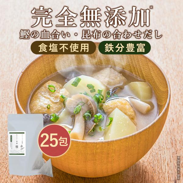 基本のだし香煙 優 8g 25包 鹿児島県 高級 DHA 栄養スープ 時短料理 国産 完全無添加 だ...