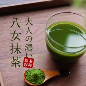 八女 抹茶 粉末 100g　抹茶パウダー 八女茶 福岡県産 八女 国産 お茶 濃厚 粉末 大人向け 牛乳 と混ぜて 抹茶ラテ にも◎ 大人の濃い八女抹茶 送料無料