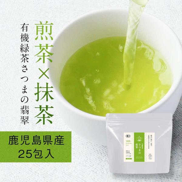 有機 緑茶 さつまの翡翠 (3g×25包) 有機煎茶 有機抹茶 ティー 鹿児島県産 薩摩 ホット ア...