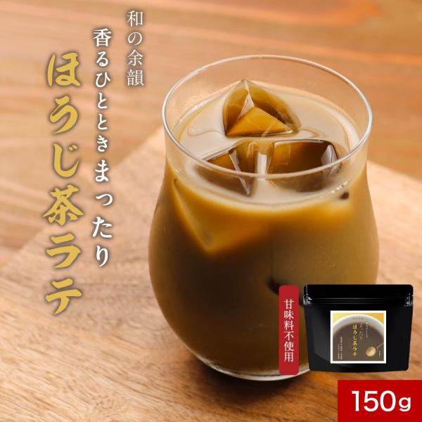 ほうじ茶ラテ 粉末 150g 国産 八女茶使用 インスタント パウダー 茶師監修