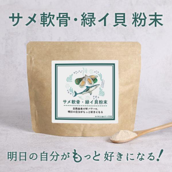 サメ軟骨 緑イ貝 粉末 100g コンドロイチン 健康 ミドリイガイ ムコ多糖 SOD オメガ3 脂...