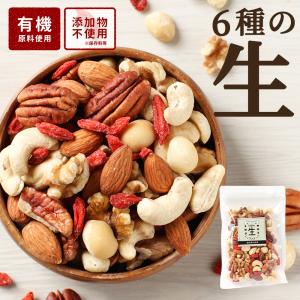 ミックスナッツ 生ナッツ アーモンド カシュー クルミ 無塩 150g 有機原料使用 ノンオイル ポイント消化