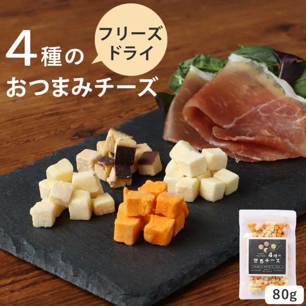 4種のチーズ おつまみ フリーズドライチーズ  チーズ 80g おやつ 乾燥チーズ モッツァレラ ホ...