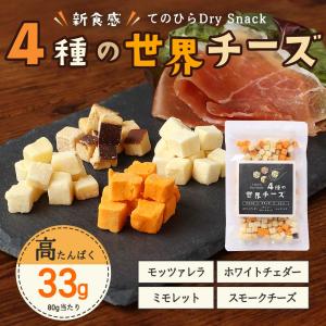 ドライチーズ 4種 おつまみ 80g フリーズ...の詳細画像1