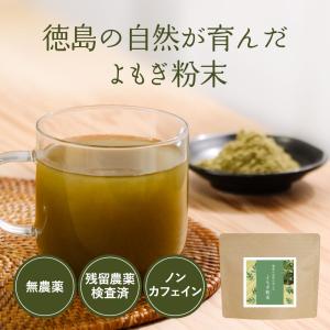 よもぎ茶 無農薬 国産 粉末 パウダー 100...の詳細画像1