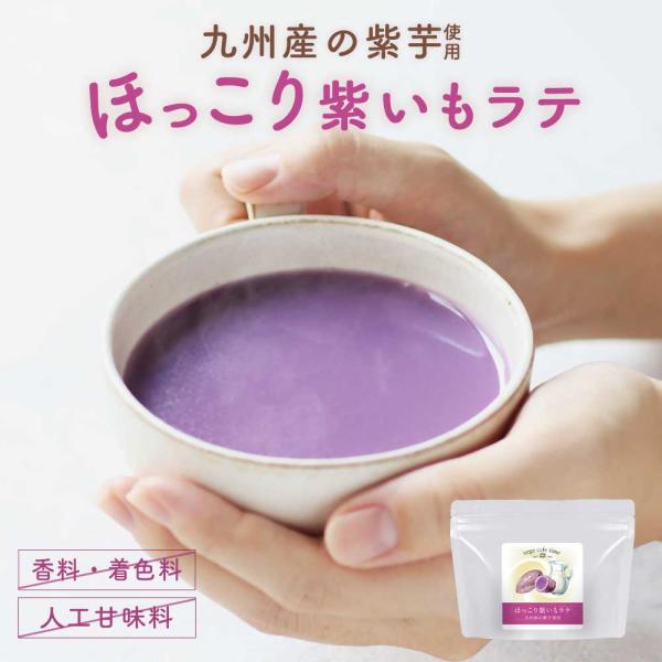 紫いもラテ インスタント 150g 国産 紫芋 むらさきいも ムラサキイモ ドリンク ポイント消化