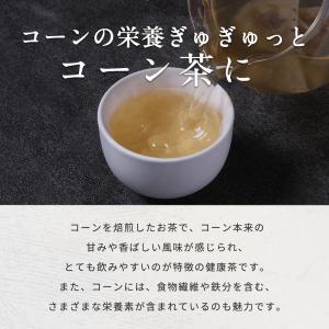 コーン茶 ティーバッグ 4g 50包 とうもろ...の詳細画像4